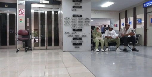 مستشفي بيناجوستار في ايران بمدينه شيراز
