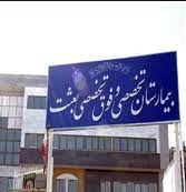 Besat Hospital in Shiraz